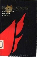 社会主义史话   1981  PDF电子版封面  3090·640  陈汉楚编著 