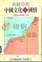 系统分析中国文化与国情（1996 PDF版）