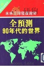 全预测90年代的世界   1990  PDF电子版封面  957626071X  日本文摘编译中心编译 