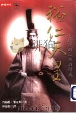 裕仁天皇と近代の日本の形成_10658920_new     PDF电子版封面     