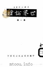 世界论坛第1辑   1955  PDF电子版封面    郑？厚等译 
