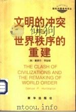文明的冲突与世界秩序的重建（1998年03月第1版 PDF版）