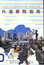 外汇实务指南   1991  PDF电子版封面  9621403049  童憬，黄康力著 