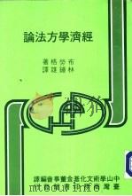 经济学方法论   1984  PDF电子版封面    M·Blaug著；林钟雄译 