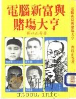 电脑新富与赌场大亨   1983  PDF电子版封面    齐以正等著 