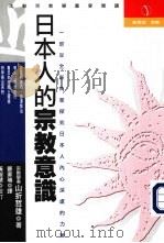 近代日本人的宗教意识     PDF电子版封面     
