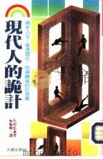 现代人的诡计   1981  PDF电子版封面    （日）石川弘义著；林振辉译 