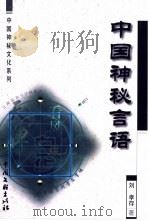 中国神秘言语   1999  PDF电子版封面  7505932543  刘孝存著 