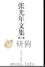 张光年文集  第2卷     PDF电子版封面     