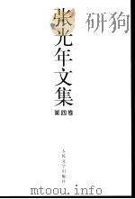 张光年文集  第4卷（ PDF版）
