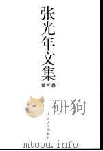 张光年文集  第3卷     PDF电子版封面     