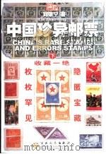 中国珍异邮票（下册）（ PDF版）