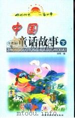 中外传世儿童故事  中国童话故事  下（ PDF版）