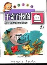 千奇百怪的鱼1     PDF电子版封面    詹政伟著 
