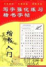 写字强化练习  楷书入门   1999  PDF电子版封面  7542504444  刘东编写 