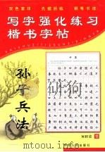 写字强化练习  楷书字帖   1999  PDF电子版封面  7542504444  刘东编写 