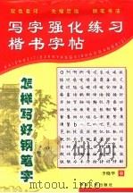 写字强化练习  常用7000楷书字帖   1999  PDF电子版封面  7542504444  刘东编写 