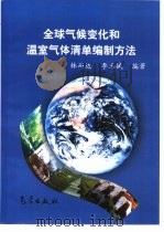 全球气候变化和温室气体清单编制方法（1998 PDF版）