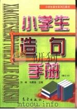 小学生语文系列工具书  小学生造句手册  修订本（1999 PDF版）