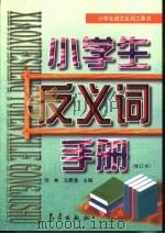小学生语文系列工具书  小学生反义词手册  修订版（1999 PDF版）