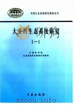 大亚湾生态系统研究  1   1999  PDF电子版封面  7502926879  中国科学院大亚湾海洋生物综合实验站编 