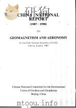 CHINA NATIONAL REPORT （1987——1990） ON GEOMAGNETISM AND AERONOMY     PDF电子版封面  7502907211   