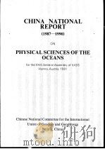CHINA NATIONAL REPORT （1987——1990） ON PHYSICAL SCIENCES OF THE OCEANS     PDF电子版封面  7502907246   