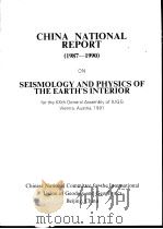 CHINA NATIONAL REPORT （1987——1990） ON SEISMOLOGY AND PHYSICS OF THE EARTH‘S INTERIOR（ PDF版）