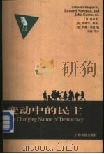 变动中的民主   1999  PDF电子版封面  7206034055  （日）猪口孝，（英）爱德华·纽曼等编；林猛等译 