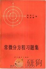 常微分方程习题集（1980 PDF版）