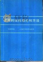 常用矩阵理论和方法   1984  PDF电子版封面  13119·1140  倪国熙编 