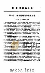 城市道路设计手册  上   1985  PDF电子版封面  15040·4653  北京市市政设计院编 