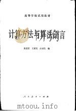 计算方法与算法语言   1981  PDF电子版封面  13012·0676  张德荣，王新民等编 