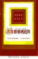 离散数学的应用   1987  PDF电子版封面  15045总3283有5480  刘永才，李为编著 