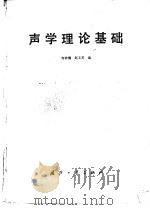 声学理论基础   1981  PDF电子版封面  15034·2200  何祚镛，赵玉芳编 