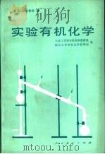 实验有机化学   1980  PDF电子版封面  13012·0452  （美）麦肯济（C.A.Mackenzie）著；大连工学院有机 