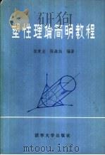 塑性理论简明教程   1981  PDF电子版封面  15235·11  徐秉业，陈森灿编著 