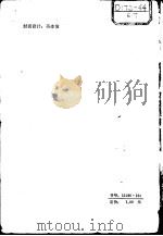 微积分解疑   1982  PDF电子版封面  13196·104  华宏祖，华俊荣等编 