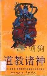 道教诸神   1989  PDF电子版封面  7220005164  （日）〓德忠著；萧坤华译 
