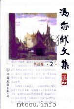 冯亦代文集  书话卷（1999 PDF版）
