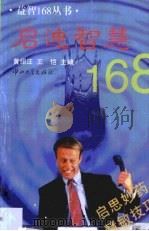 启迪智慧168（1997 PDF版）