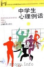 中学生心理例话   1987  PDF电子版封面  7532005747  周明南，周根南著 