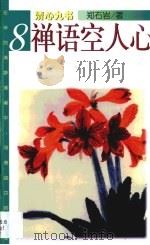 禅语空人心（1998 PDF版）