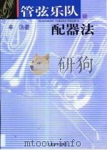 管弦乐队配器法   1999  PDF电子版封面  7103015279  牟洪著 