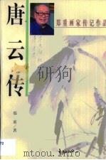 唐云传（1999 PDF版）