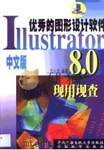 Illustrator 8.0现用现查   1999  PDF电子版封面  7304018143  王小龙编著 