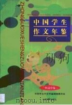 中国学生作文年鉴  高中卷（1997 PDF版）