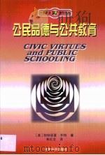 公民品德与公共教育   1998  PDF电子版封面  7504118516  （英）帕特丽夏·怀特（Patricia White）著；朱红 