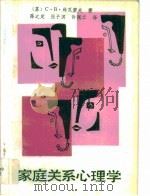 家庭关系心理学   1988  PDF电子版封面  7504101044  （苏）科瓦廖夫著；陈之定等译 