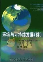 环境与可持续发展  续  中日友好环境保护中心1998年论文集（1999 PDF版）